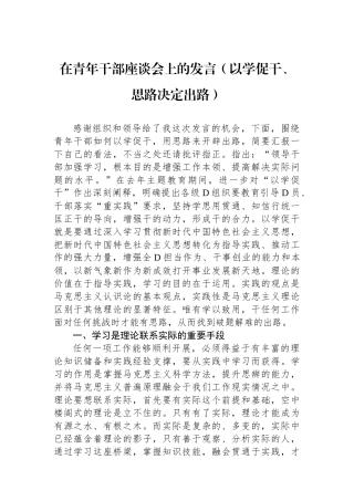 在青年干部座谈会上的发言（以学促干、思路决定出路）
