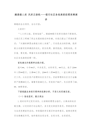 潮涌催人进 风好正扬帆——银行社区条线高级经理竞聘演讲
