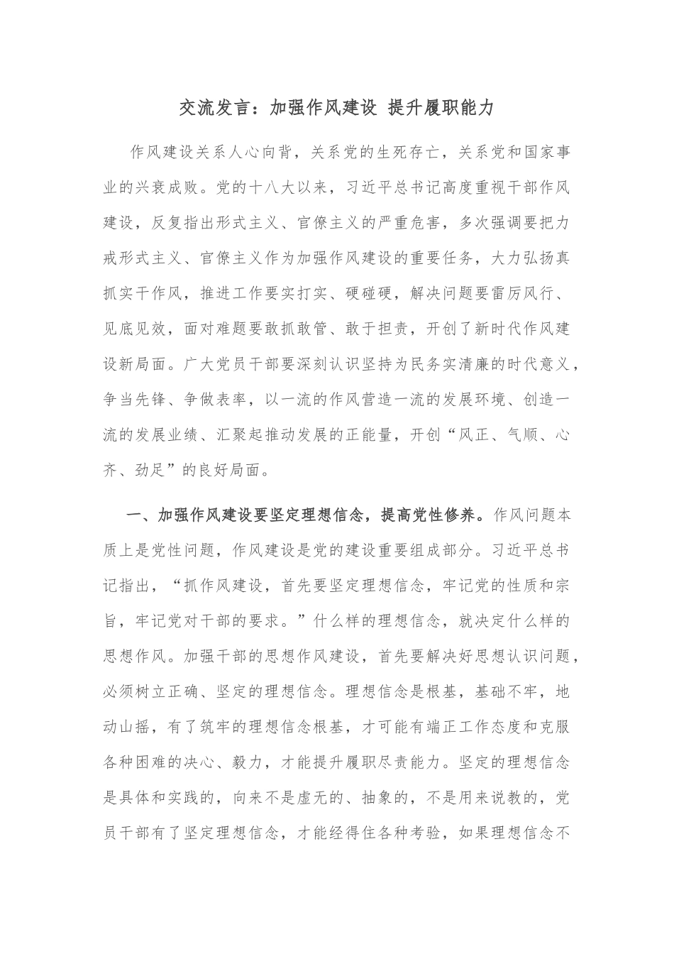 交流发言：加强作风建设 提升履职能力_第1页