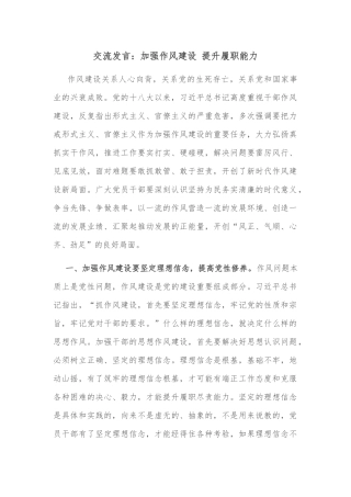 交流发言：加强作风建设 提升履职能力