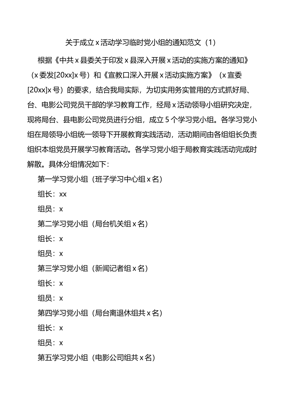 成立临时党组织的方案通知3篇_第1页