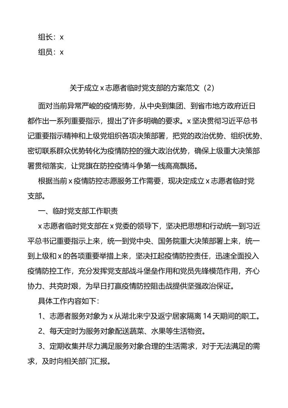成立临时党组织的方案通知3篇_第2页