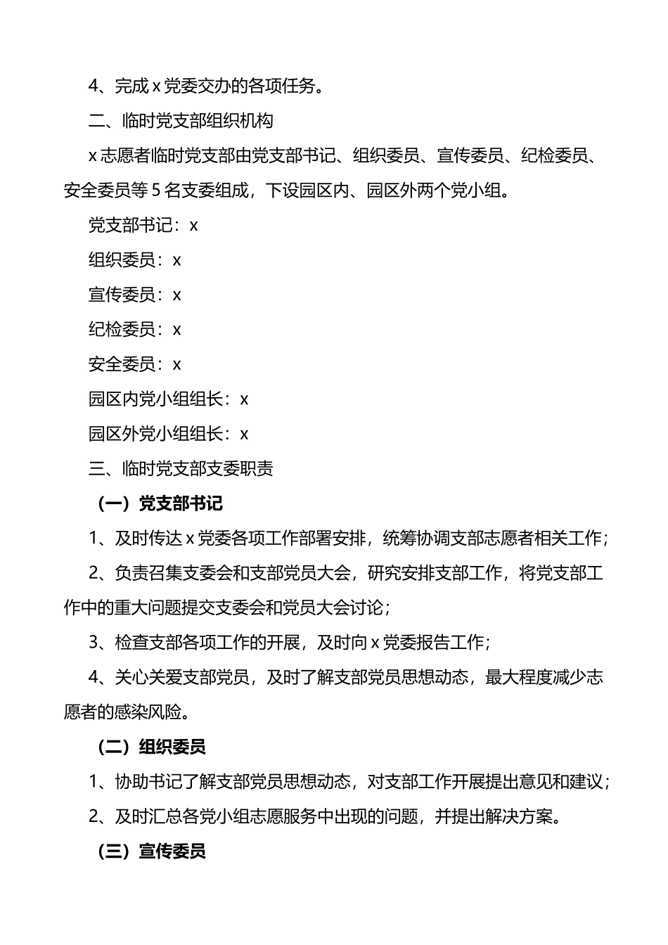 成立临时党组织的方案通知3篇_第3页