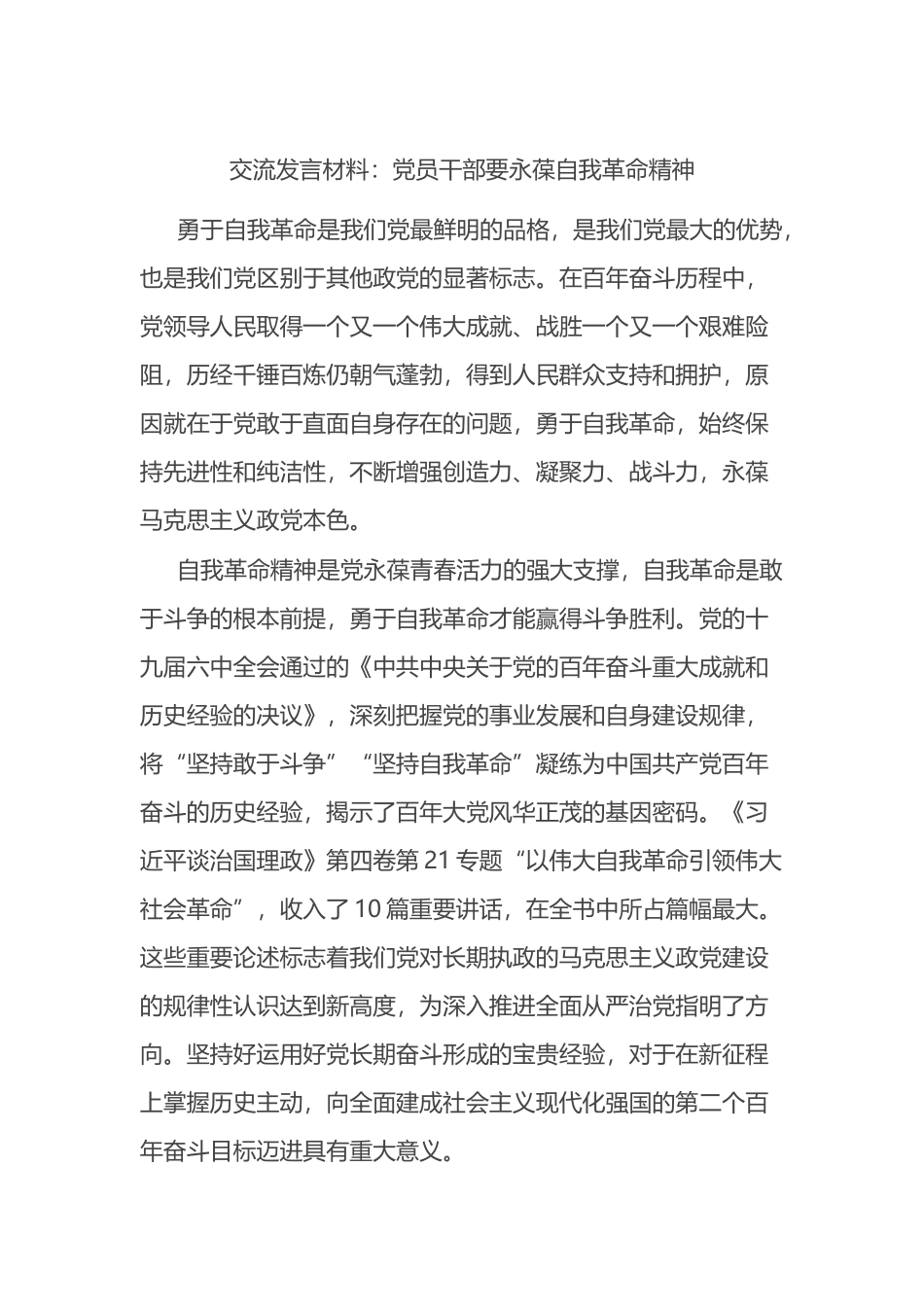 交流发言材料：党员干部要永葆自我革命精神_第1页