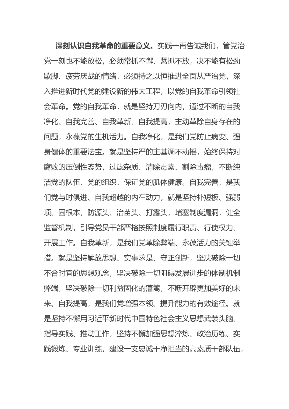 交流发言材料：党员干部要永葆自我革命精神_第2页