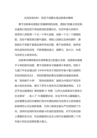 交流发言材料：党员干部要永葆自我革命精神
