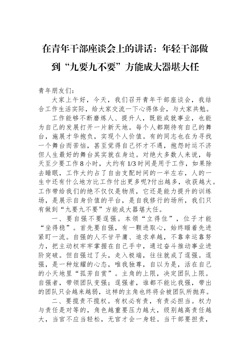 在青年干部座谈会上的讲话：年轻干部做到“九要九不要”方能成大器堪大任_第1页
