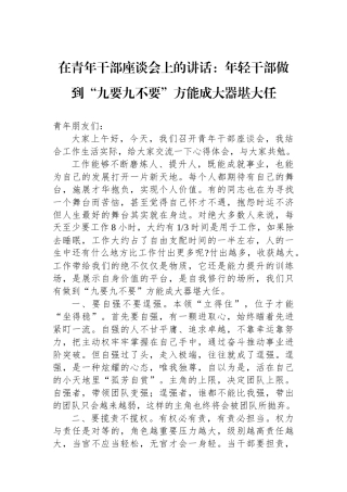 在青年干部座谈会上的讲话：年轻干部做到“九要九不要”方能成大器堪大任