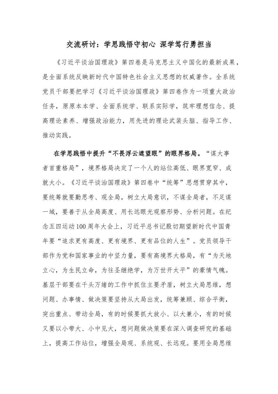 交流研讨：学思践悟守初心 深学笃行勇担当_第1页