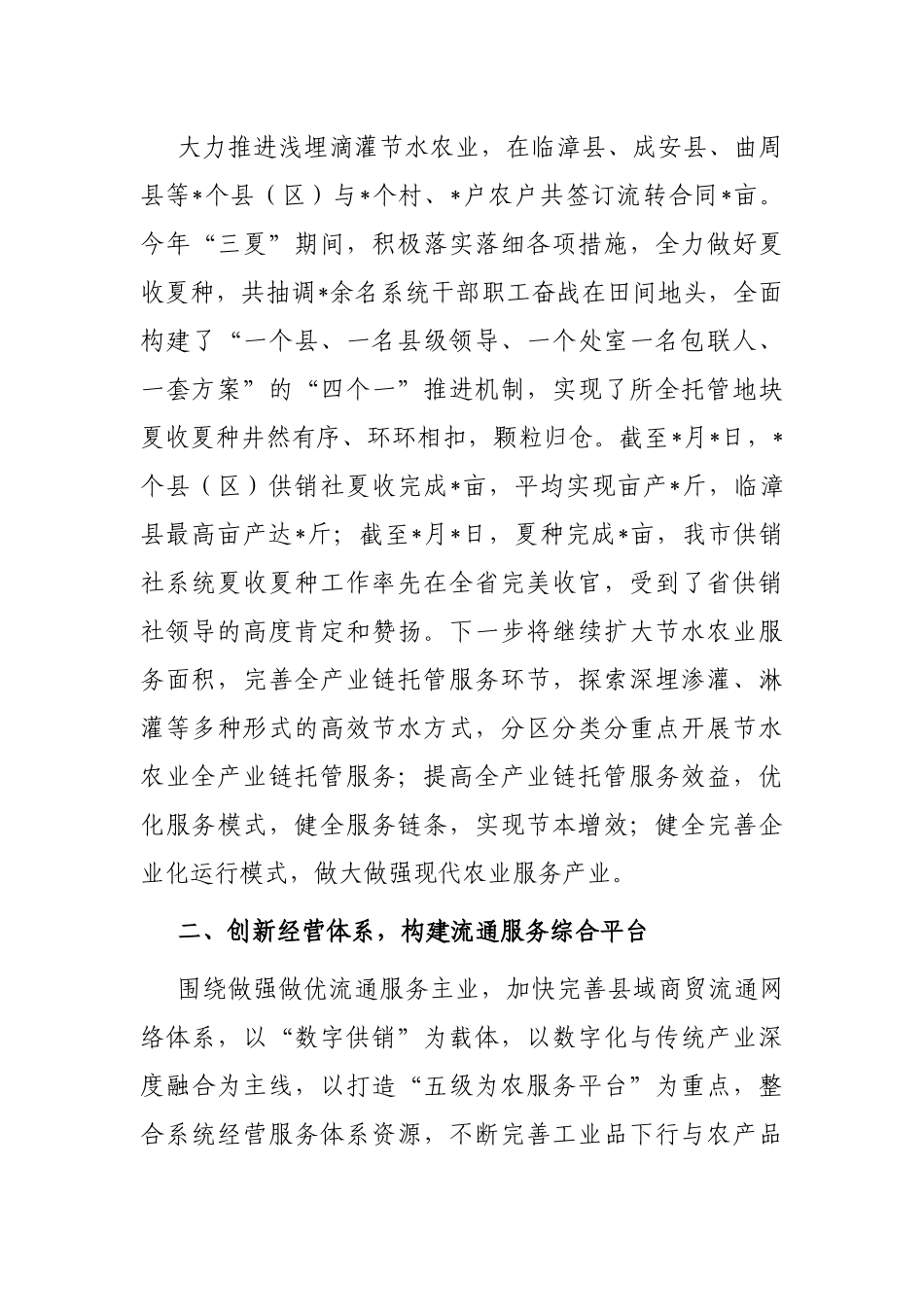 持续深化供销合作社综合改革 不断提升为农服务水平——供销社交流发言材料_第2页