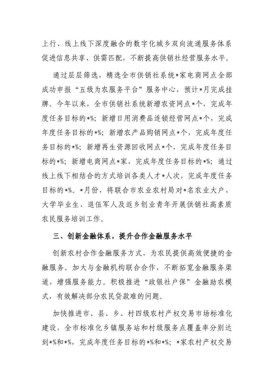 持续深化供销合作社综合改革 不断提升为农服务水平——供销社交流发言材料_第3页