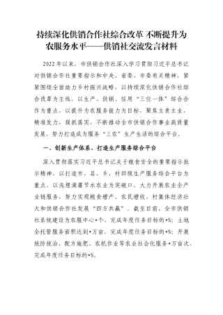 持续深化供销合作社综合改革 不断提升为农服务水平——供销社交流发言材料