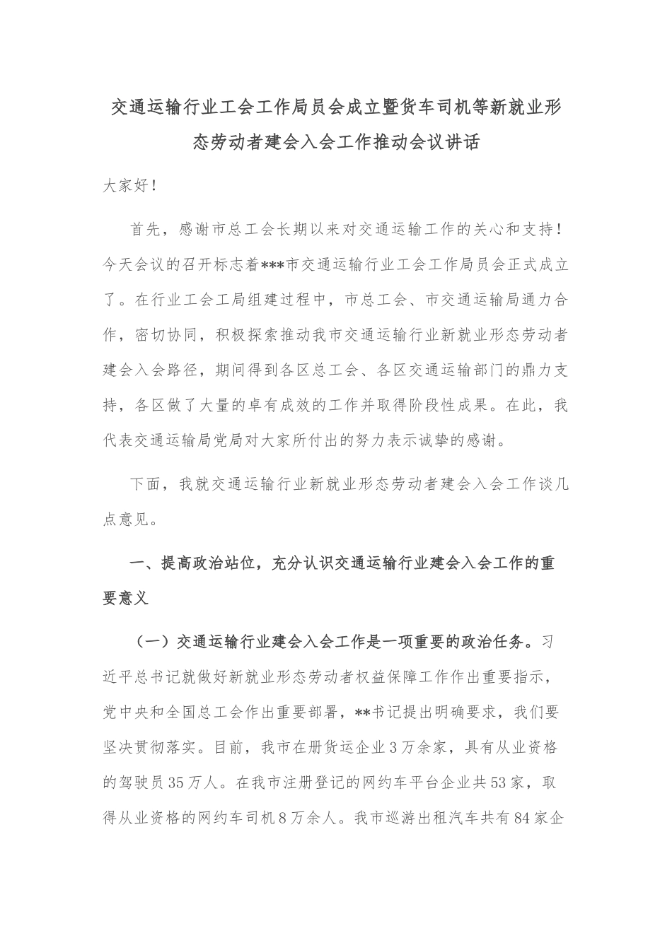 交通运输行业工会工作局员会成立暨货车司机等新就业形态劳动者建会入会工作推动会议讲话_第1页