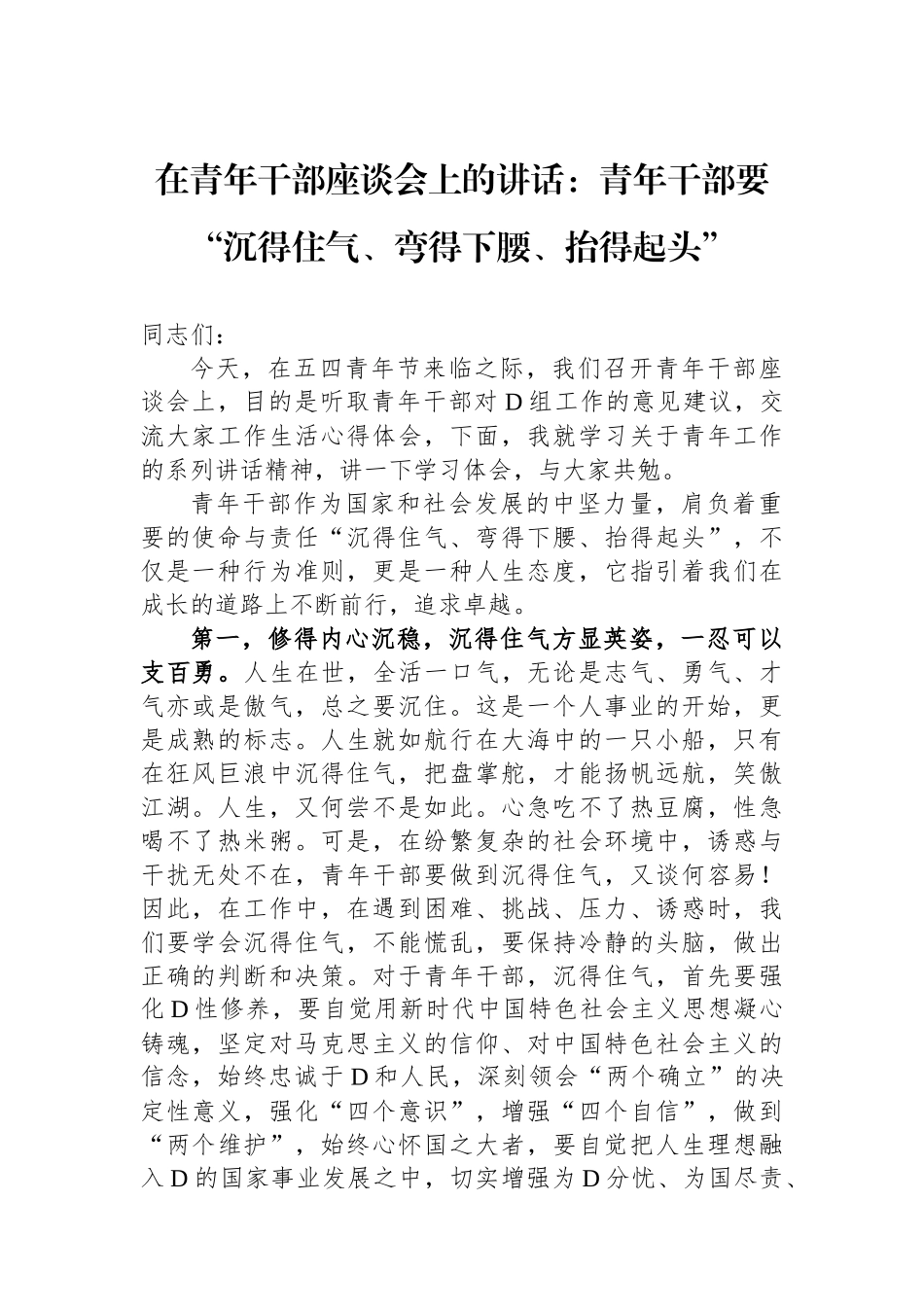 在青年干部座谈会上的讲话：青年干部要“沉得住气、弯得下腰、抬得起头”_第1页