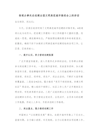 街道办事处在创建全国文明典范城市推进会上的讲话