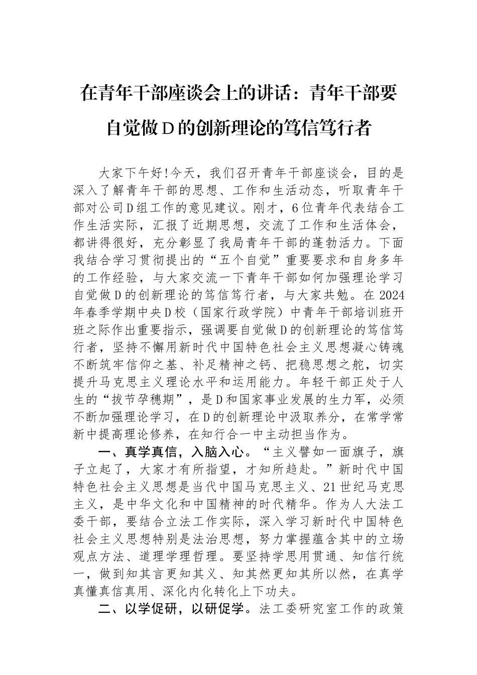 在青年干部座谈会上的讲话：青年干部要自觉做党的创新理论的笃信笃行者_第1页