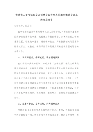 街道党工委书记在全区创建全国文明典范城市推进会议上的表态发言