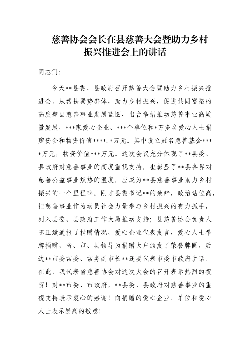 慈善协会会长在县慈善大会暨助力乡村振兴推进会上的讲话_第1页