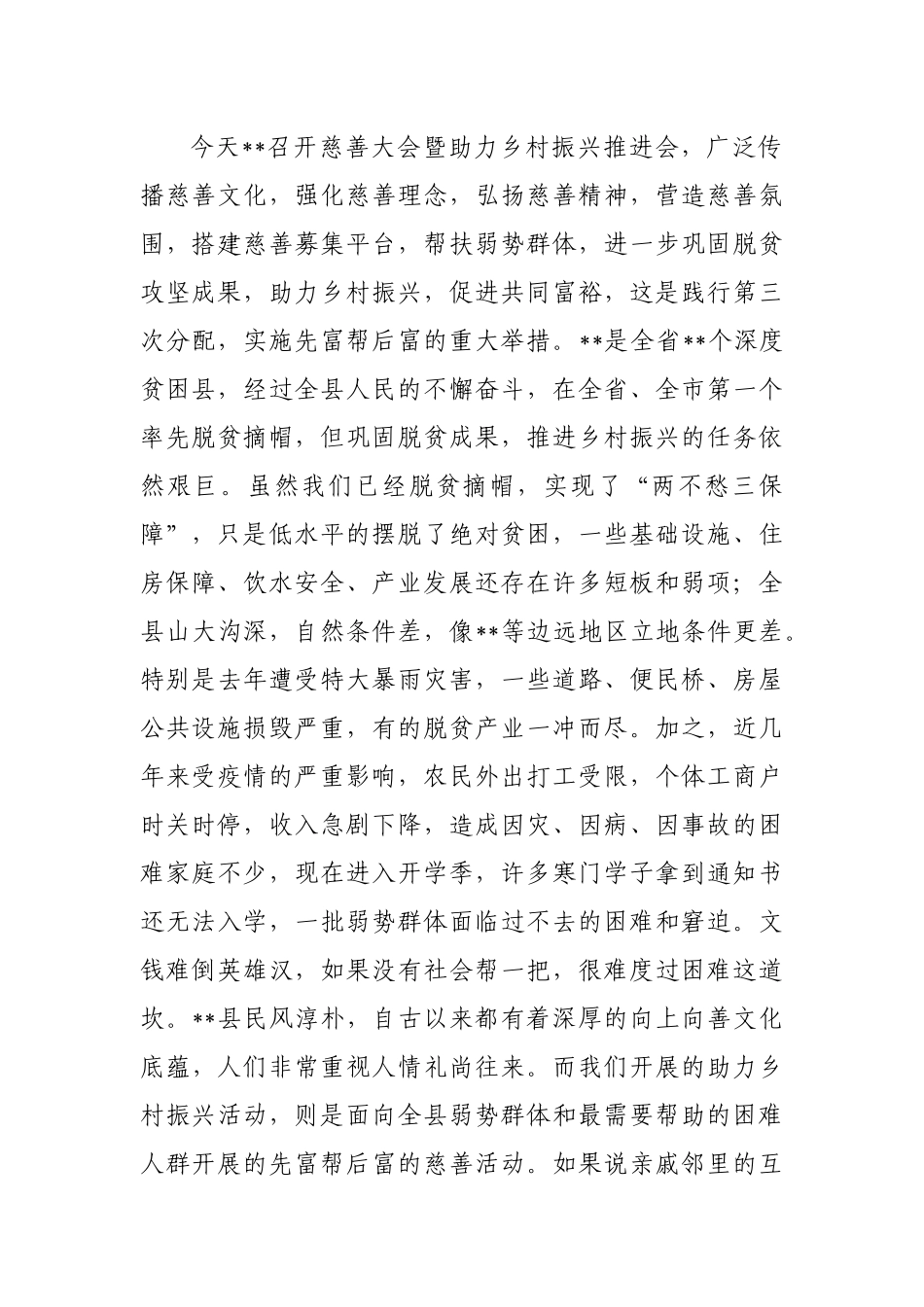 慈善协会会长在县慈善大会暨助力乡村振兴推进会上的讲话_第2页
