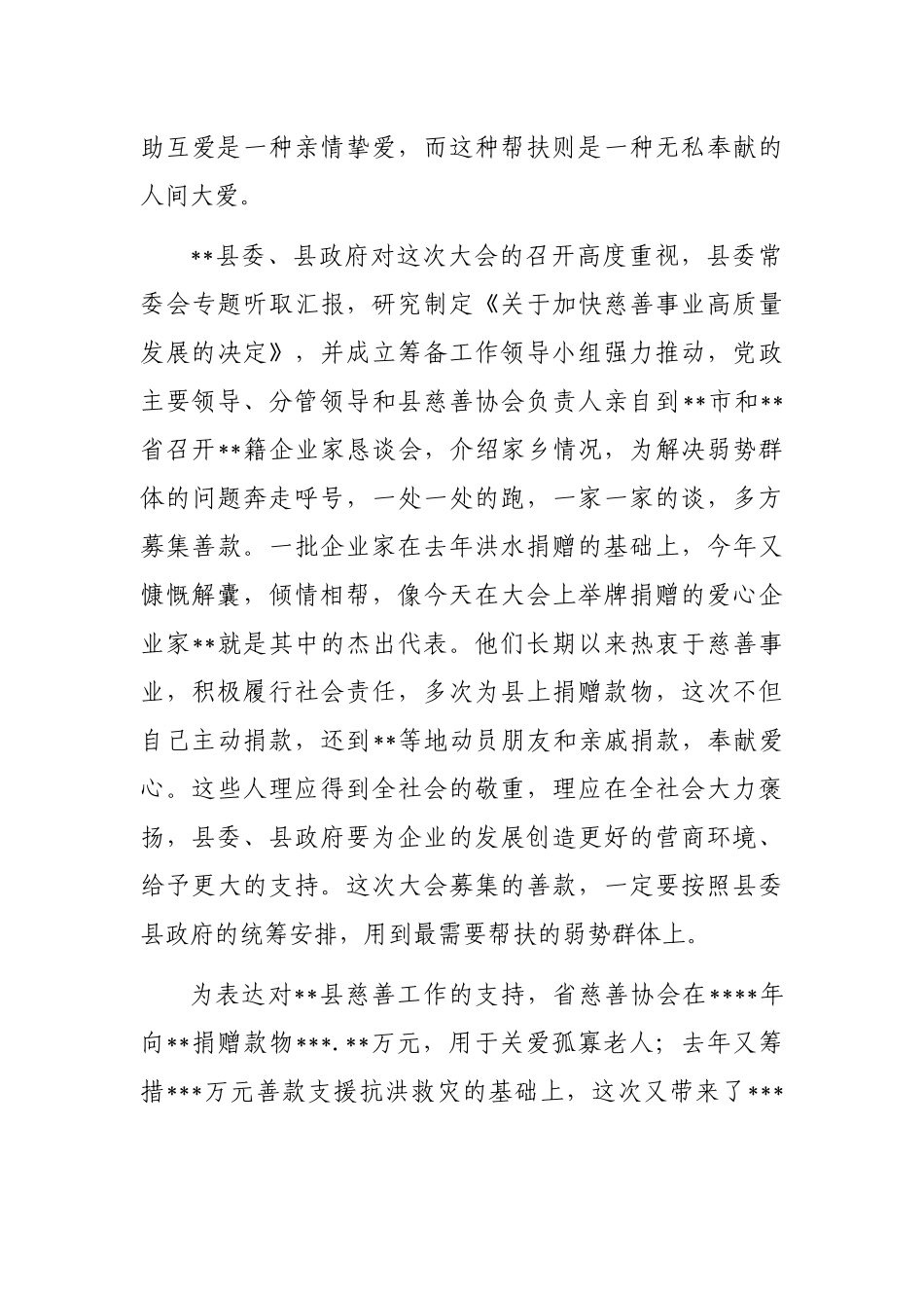 慈善协会会长在县慈善大会暨助力乡村振兴推进会上的讲话_第3页