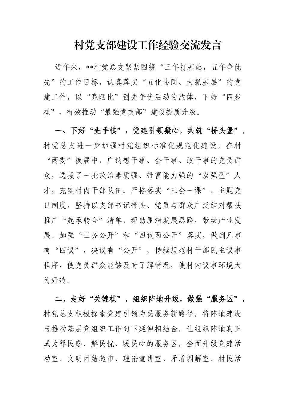 村党支部建设工作经验交流发言_第1页