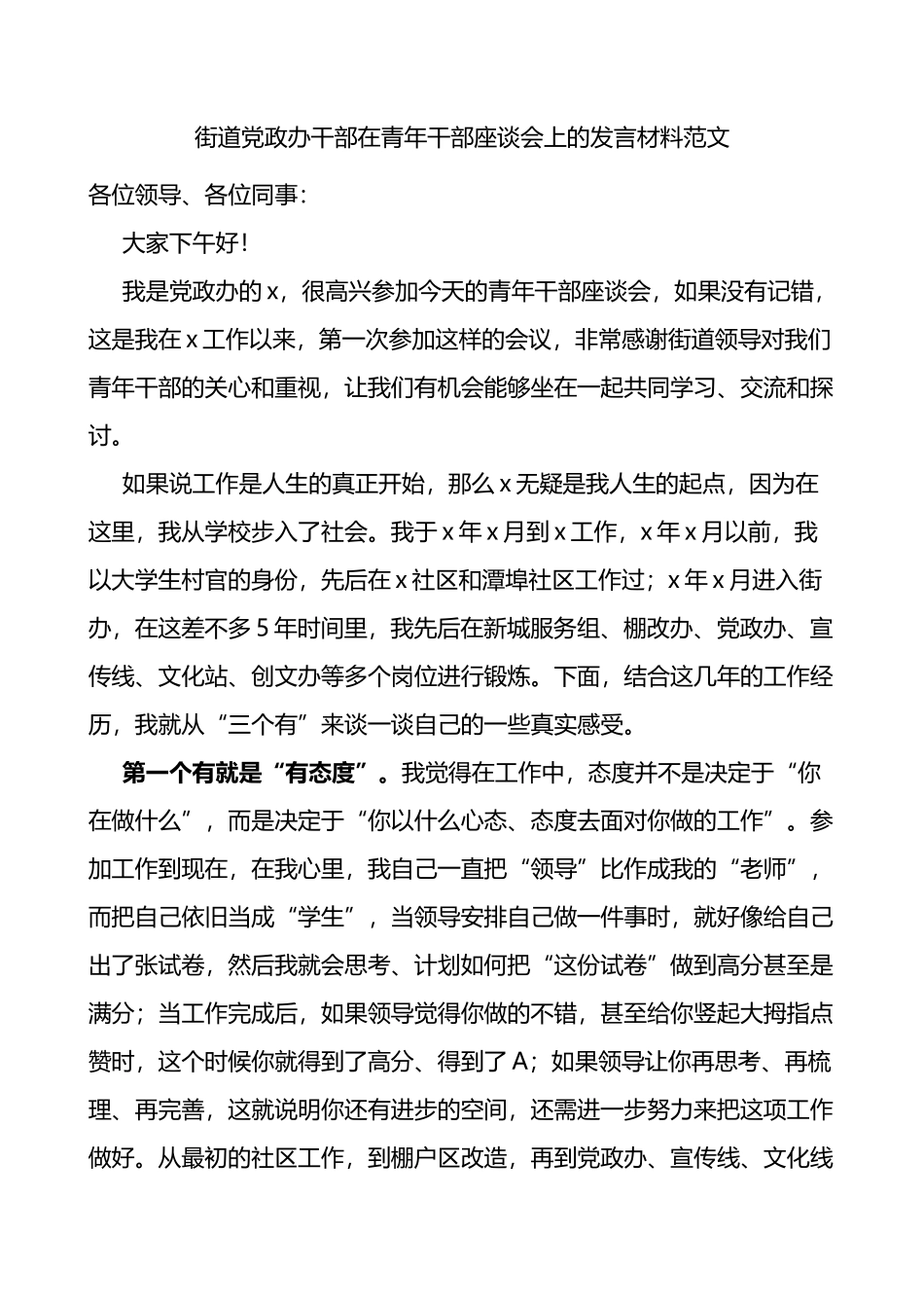 街道党政办干部在青年干部座谈会上的发言材料范文_第1页