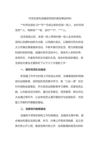 村党支部先进基层党组织典型事迹材料