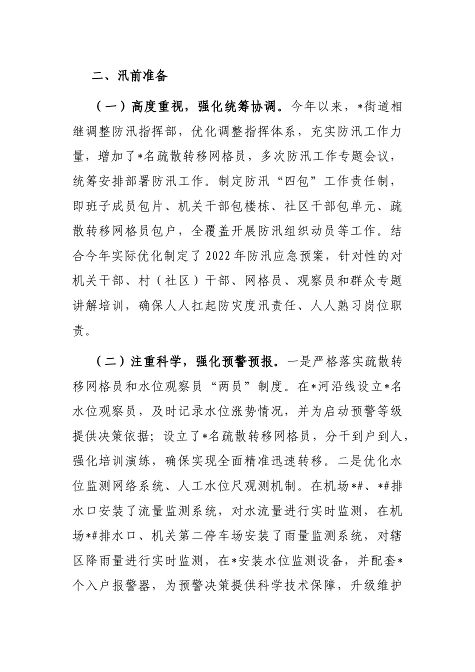 街道防汛工作开展情况汇报_第2页