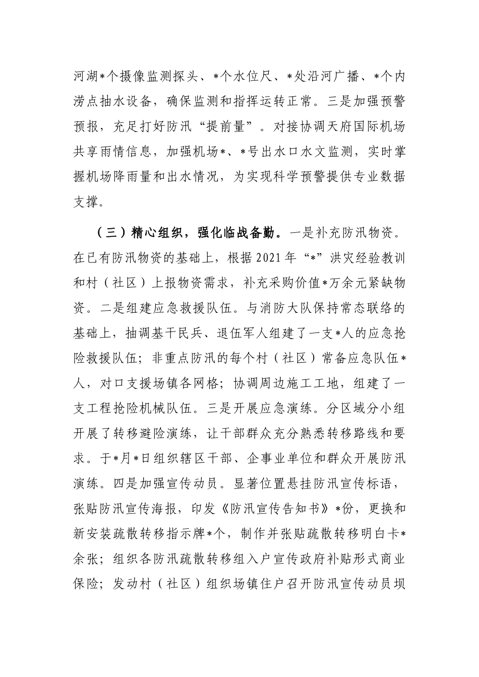 街道防汛工作开展情况汇报_第3页