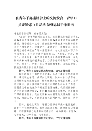 在青年干部座谈会上的交流发言：青年党员要锤炼党性品格 做到忠诚干净担当