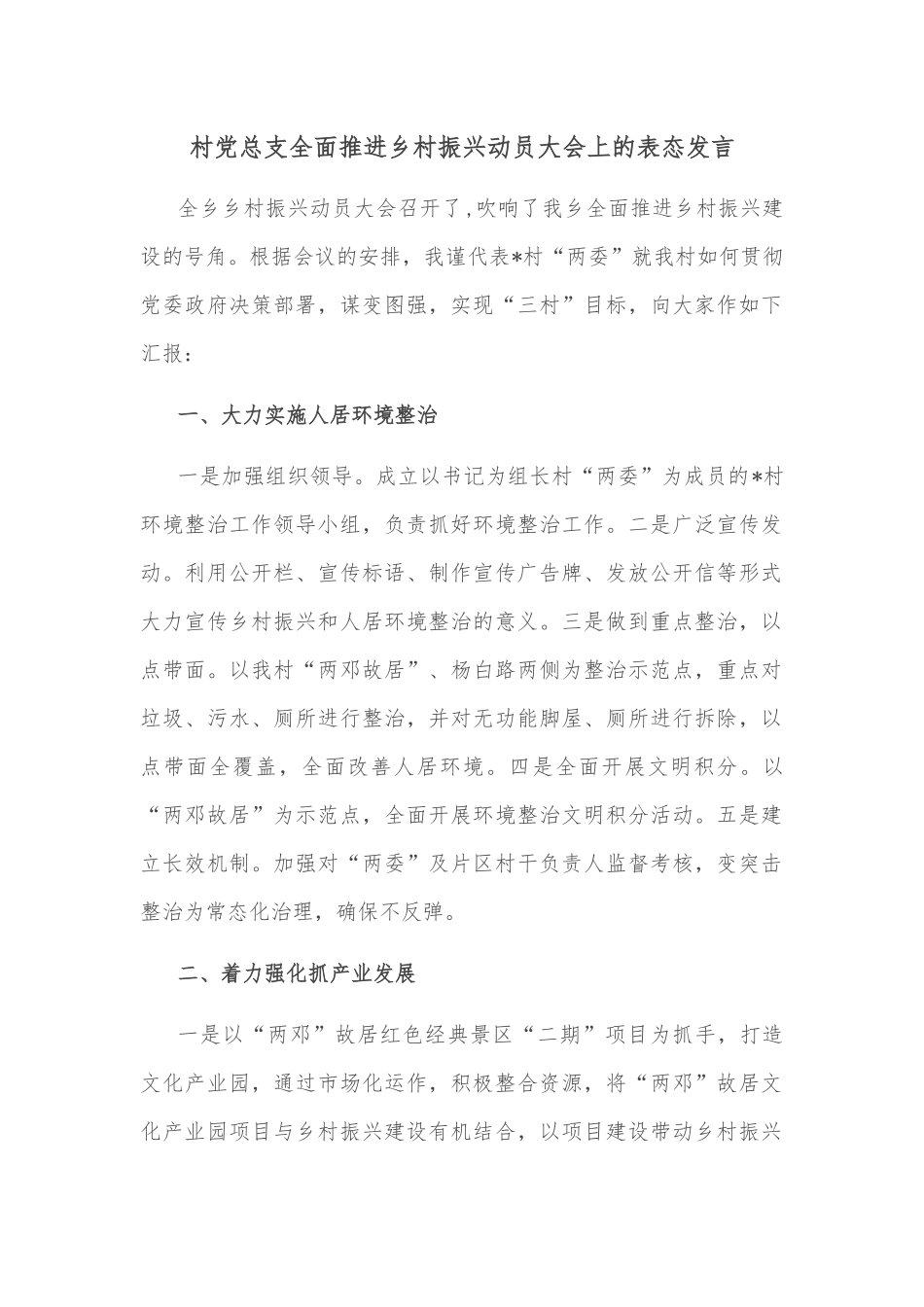 村党总支全面推进乡村振兴动员大会上的表态发言_第1页
