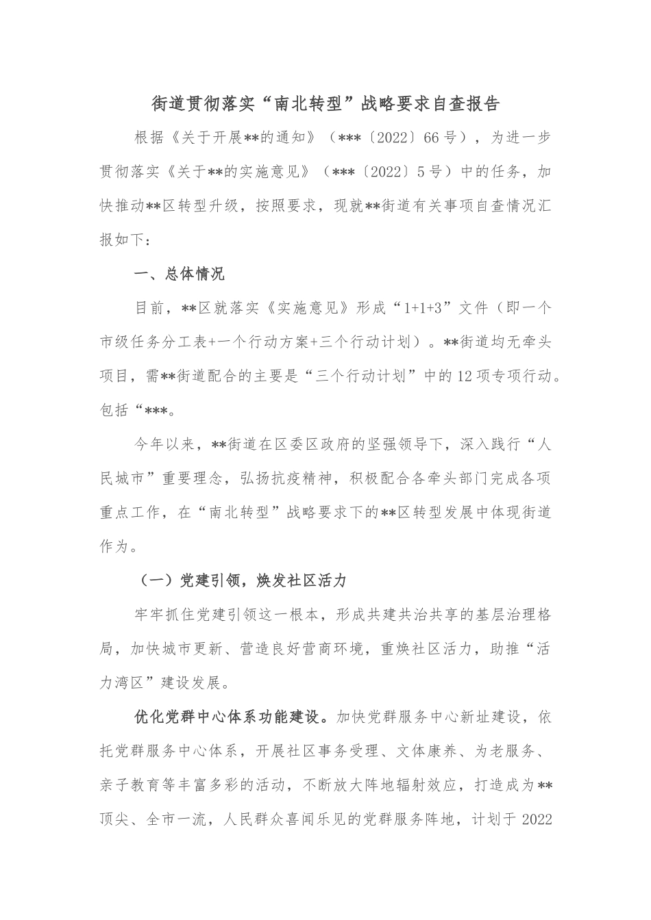 街道贯彻落实“南北转型”战略要求自查报告_第1页