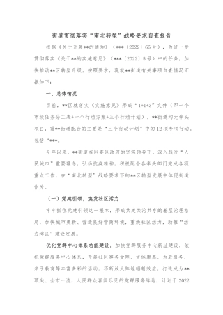 街道贯彻落实“南北转型”战略要求自查报告