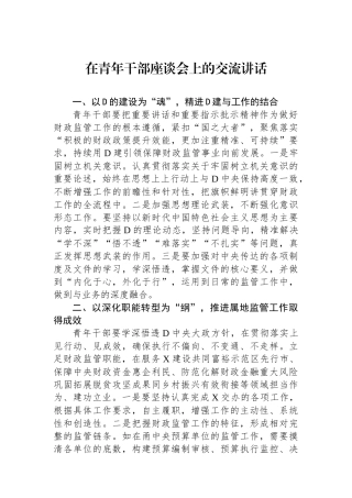 在青年干部座谈会上的交流讲话