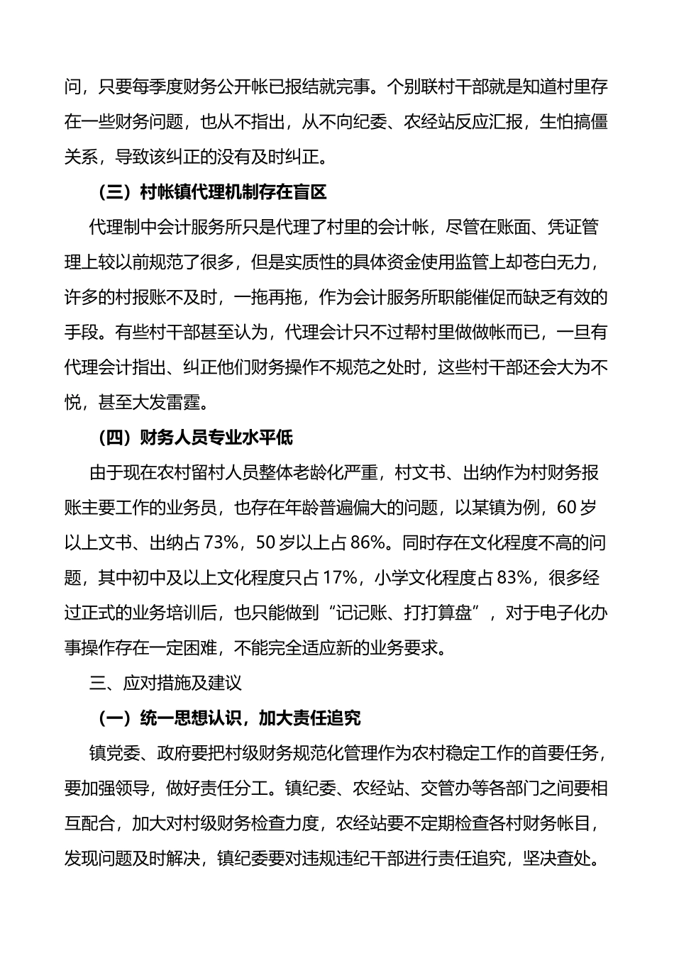 村级财务管理中存在的问题及对策范文3篇原因调研报告参考_第3页