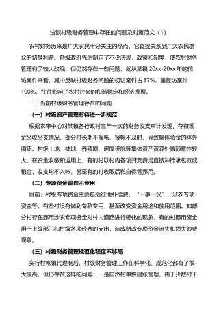 村级财务管理中存在的问题及对策范文3篇原因调研报告参考