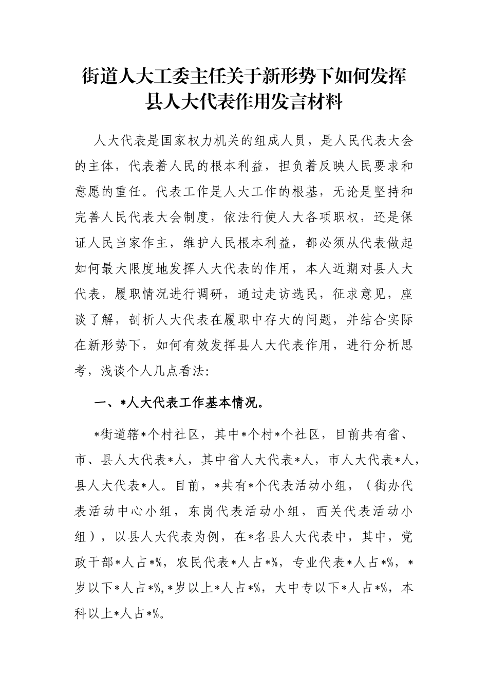街道人大工委主任关于新形势下如何发挥县人大代表作用发言材料_第1页