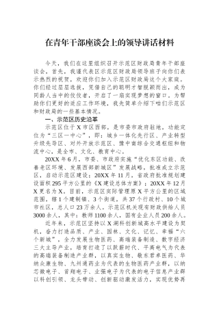 在青年干部座谈会上的领导讲话材料