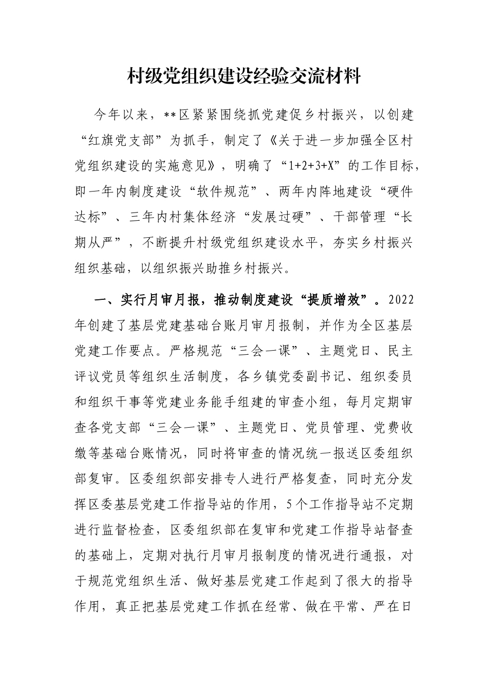 村级党组织建设经验交流材料_第1页