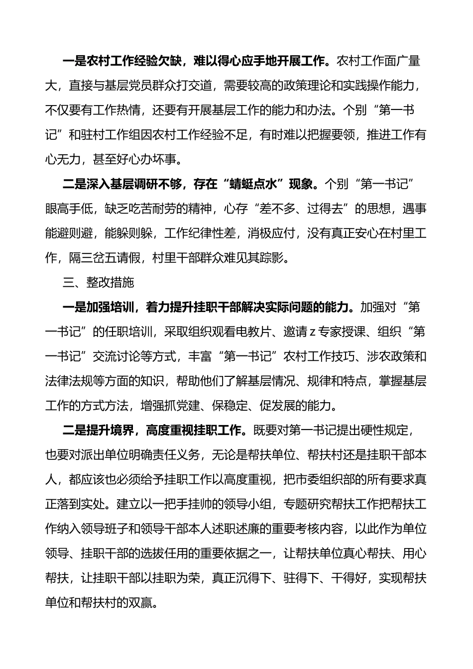 街道驻村干部思想作风情况自查报告范文_第2页