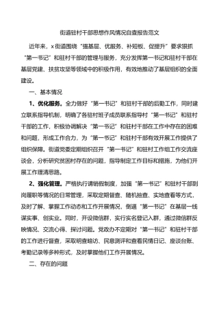 街道驻村干部思想作风情况自查报告范文