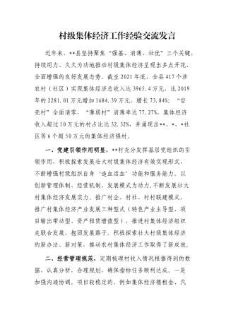 村级集体经济工作经验交流发言