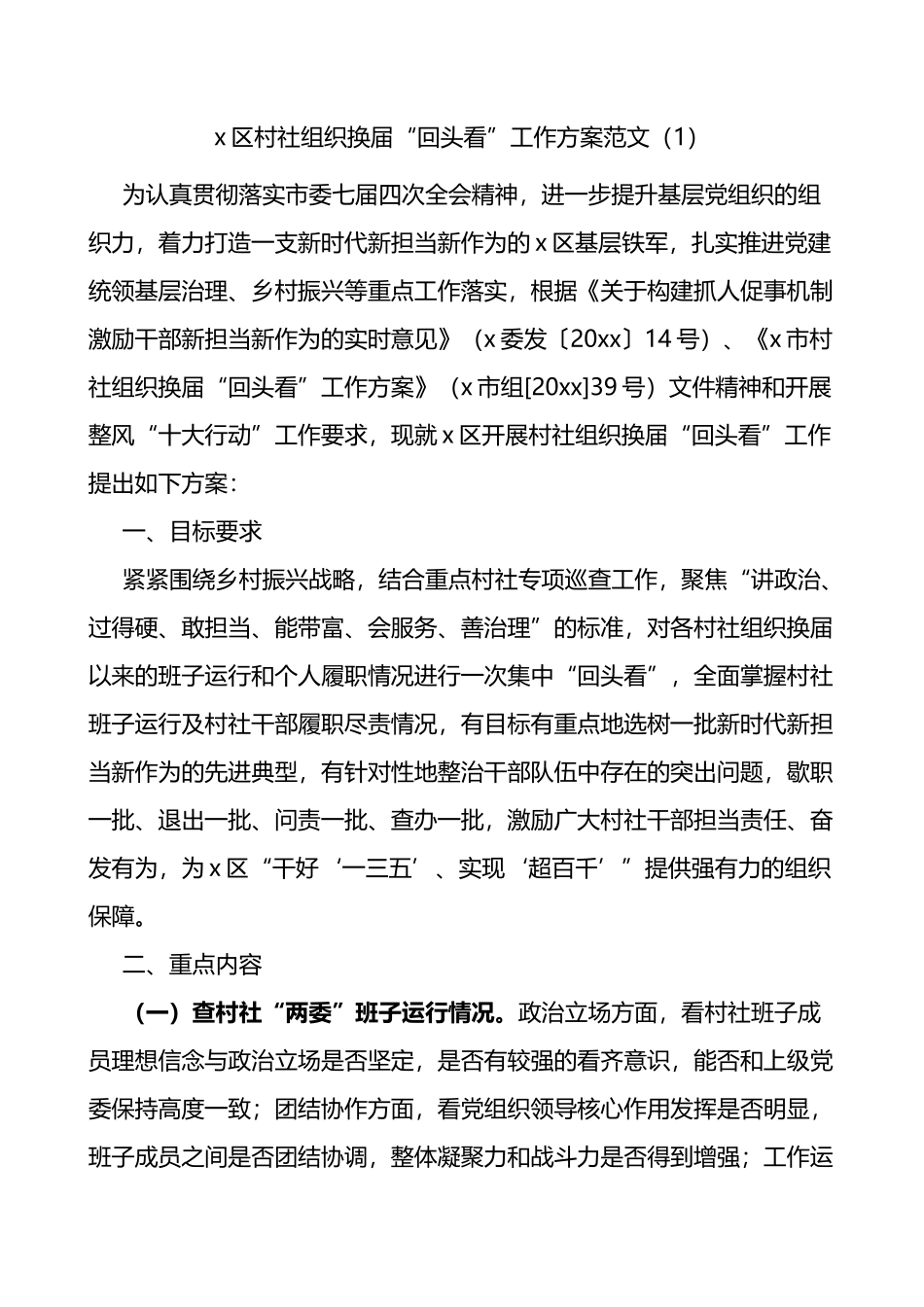 村社区两委换届回头看工作方案范文5篇_第1页