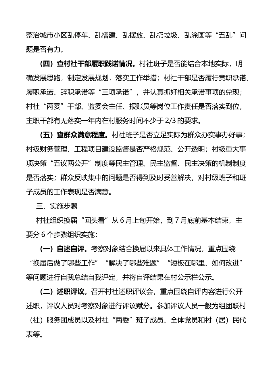 村社区两委换届回头看工作方案范文5篇_第3页