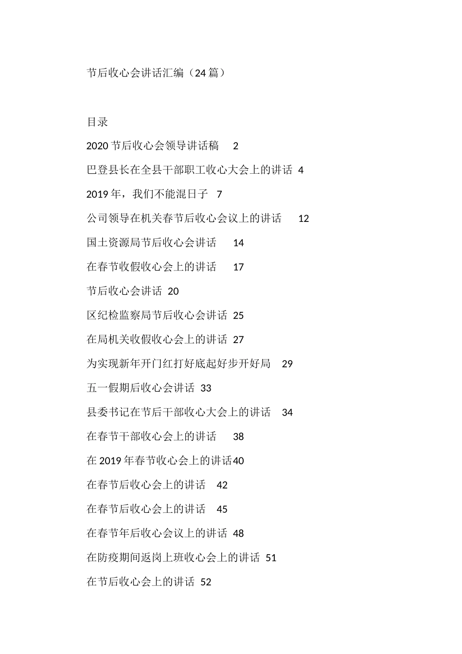 节后收心会讲话汇编（24篇）_第1页