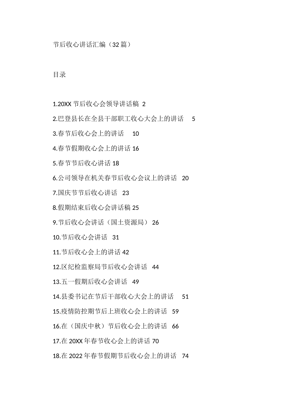 节后收心讲话汇编（32篇）_第1页