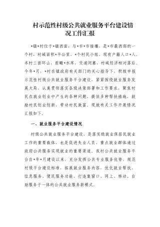 村示范性村级公共就业服务平台建设情况工作汇报