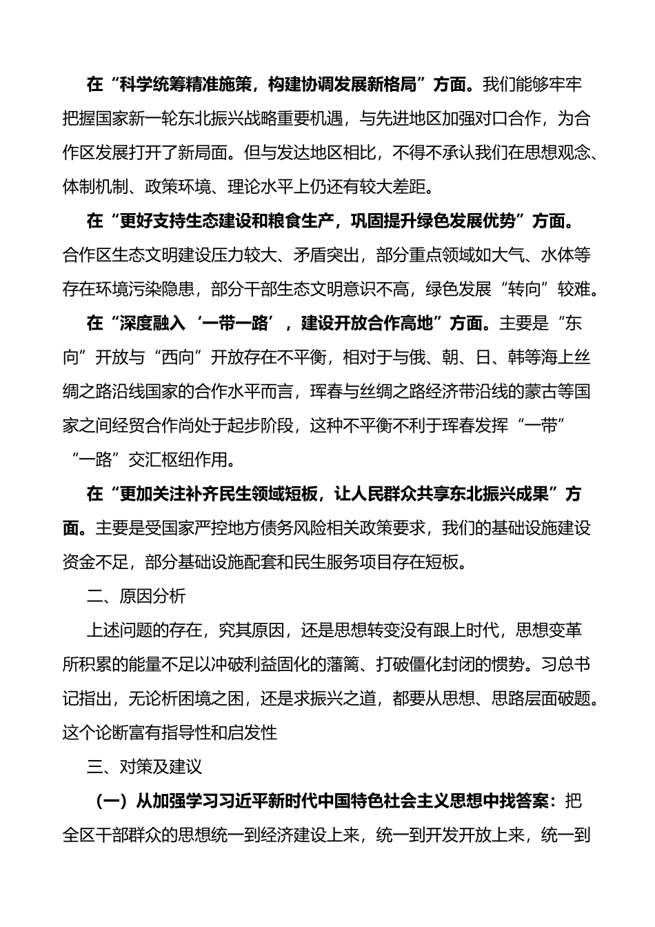 解放思想推动经济社会高质量振兴发展调研报告2篇_第2页