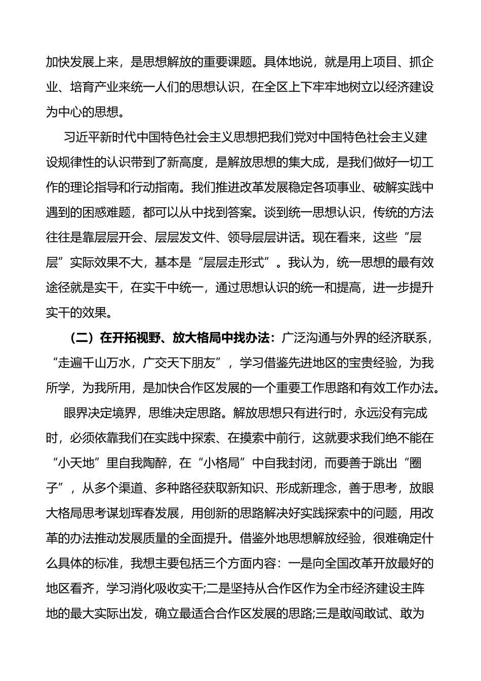 解放思想推动经济社会高质量振兴发展调研报告2篇_第3页