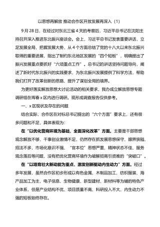 解放思想推动经济社会高质量振兴发展调研报告2篇